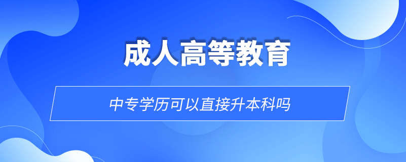 中專學歷可以直接升本科嗎