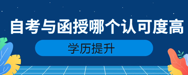 自考與函授哪個認(rèn)可度高