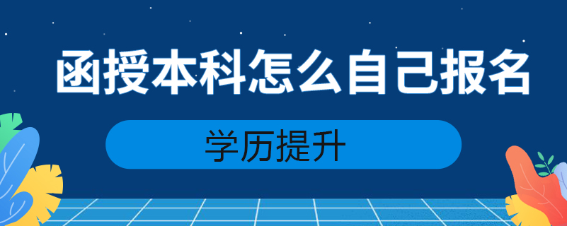 函授本科怎么自己報名