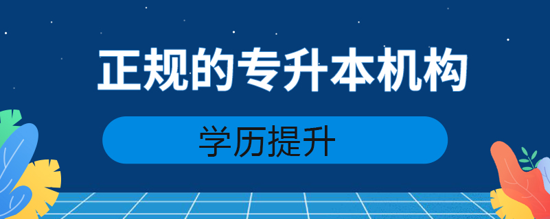 正規(guī)的專升本機(jī)構(gòu)