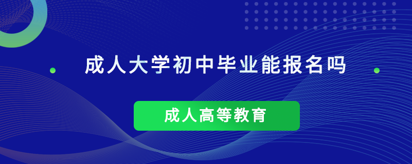 成人大學(xué)初中畢業(yè)能報名嗎