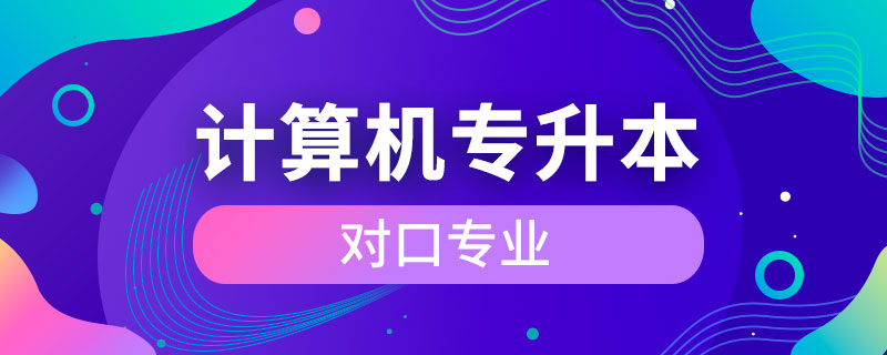 計算機應用技術專升本對口專業(yè)