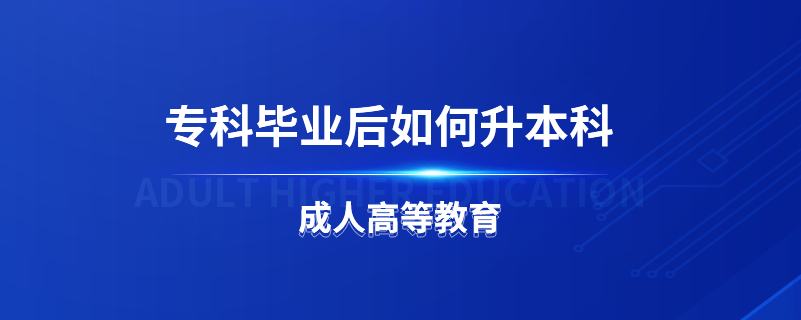 ?？飘厴I(yè)后如何升本科