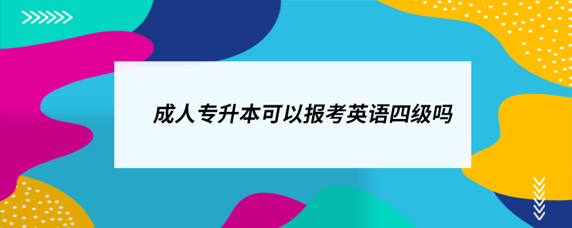 成人專升本可以報考英語四級嗎