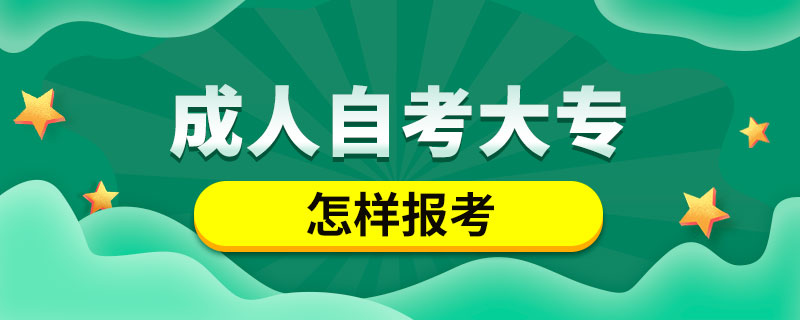 怎樣報(bào)考成人自考大專