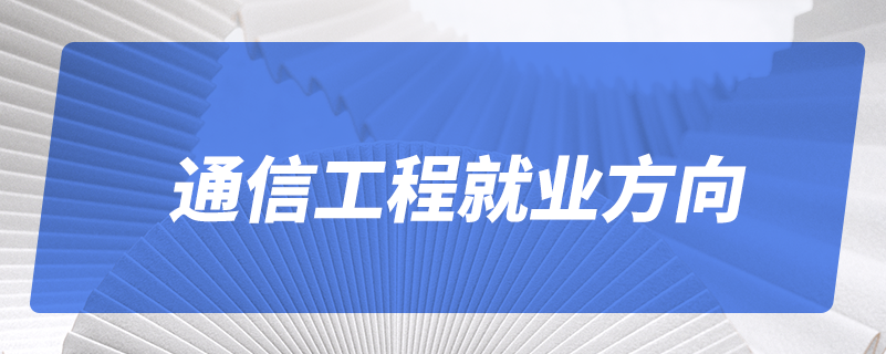 通信工程就業(yè)方向