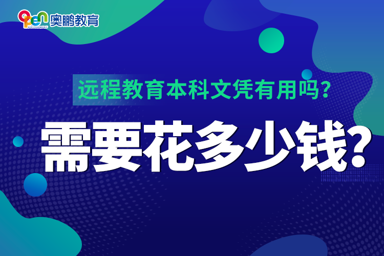 遠(yuǎn)程教育本科文憑有用嗎？需要花多少錢？