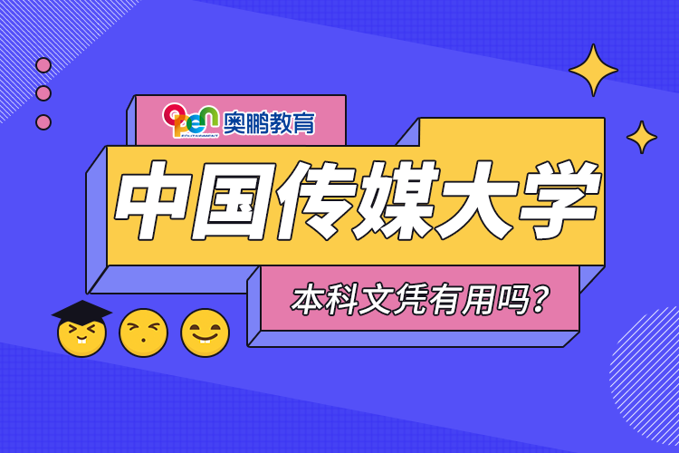 中國(guó)傳媒大學(xué)遠(yuǎn)程教育本科文憑有用嗎？