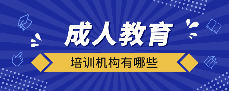 成人教育培訓機構(gòu)有哪些