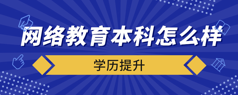 網(wǎng)絡教育本科怎么樣