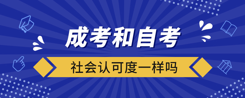 成考和自考社會認可度一樣嗎?