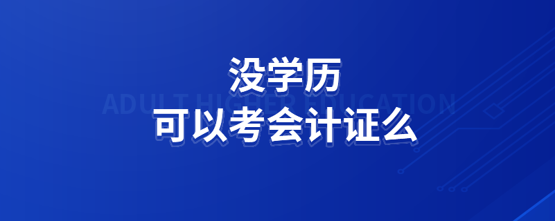 沒學(xué)歷可以考會計證么