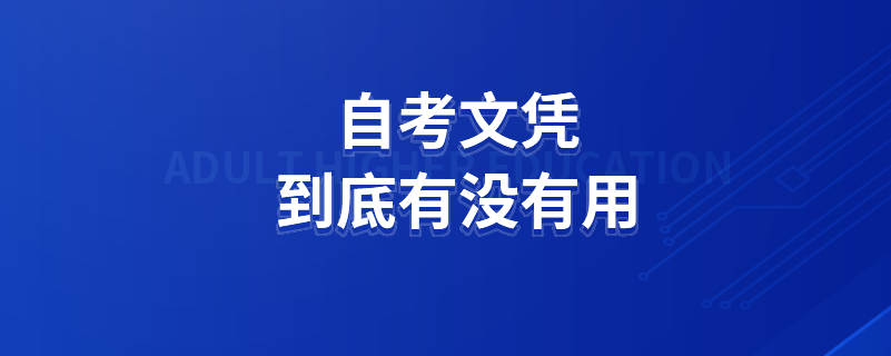 自考文憑到底有沒有用