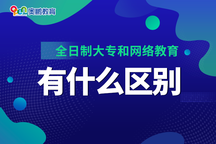 全日制大專和網絡教育有什么區(qū)別