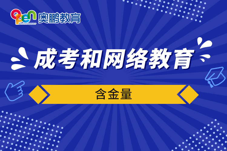 成考和網絡教育含金量