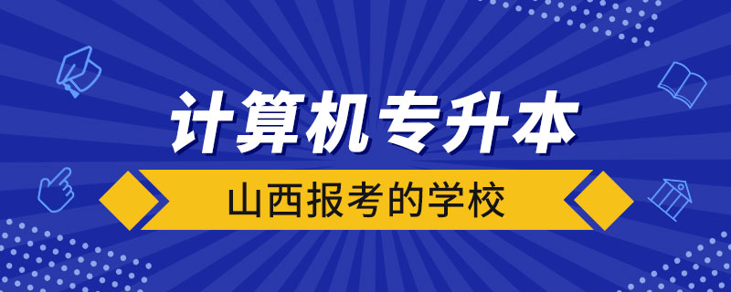 山西計算機專升本報考的學(xué)校