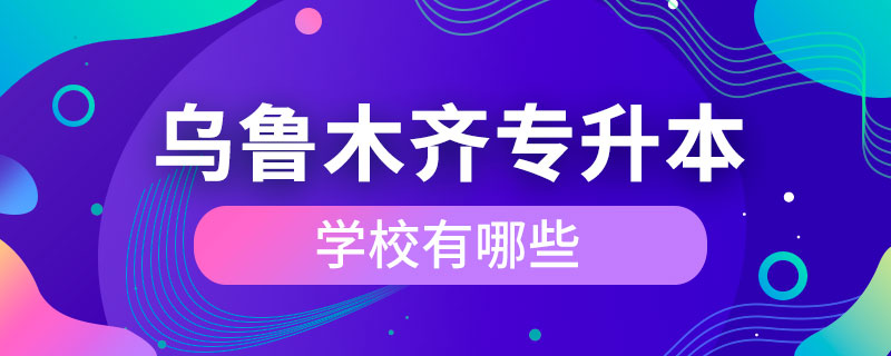 烏魯木齊專升本學校有哪些