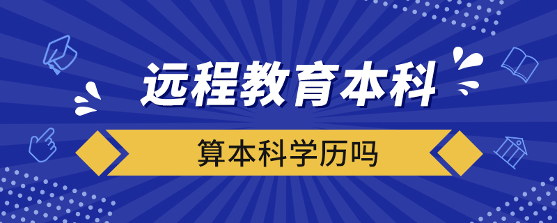 遠(yuǎn)程教育本科算本科學(xué)歷嗎