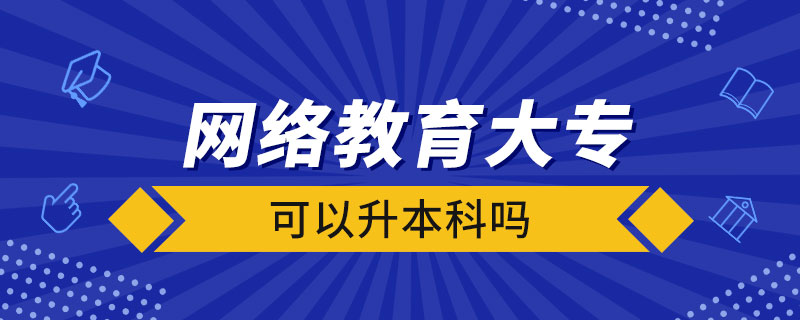 網(wǎng)絡(luò)教育大?？梢陨究茊? /></p><p style=