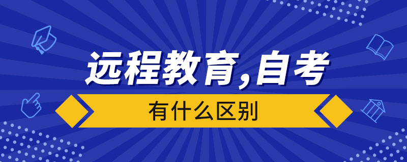 遠程教育和自考有什么區(qū)別