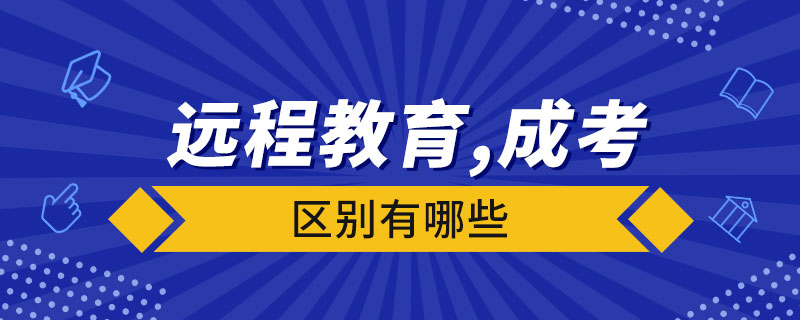 遠程教育和成人高考的區(qū)別