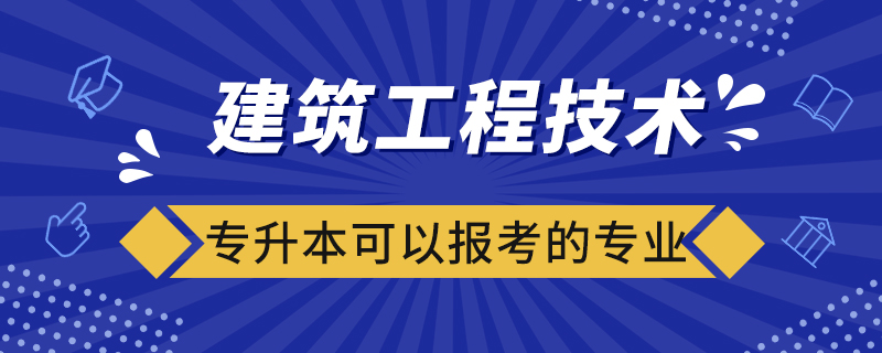 建筑工程技術(shù)專升本可以報(bào)考的專業(yè)有哪些