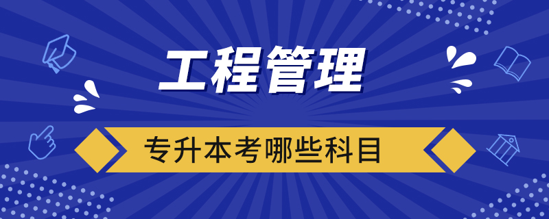 工程管理專升本考哪些科目