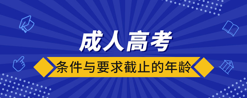 成人高考的條件與要求截止的年齡