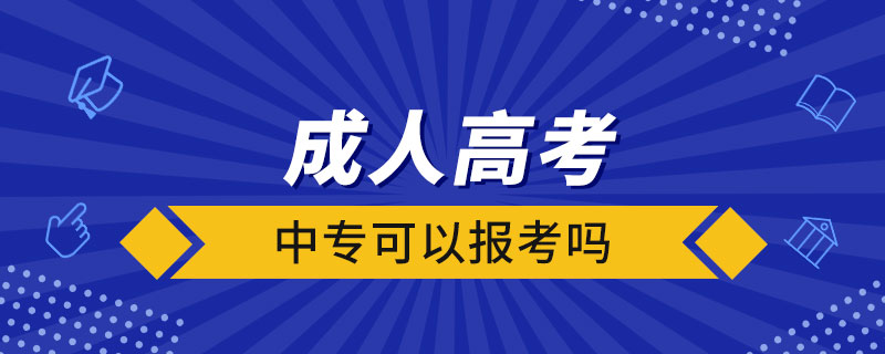 中?？梢詧罂汲扇烁呖紗? /></p><p style=