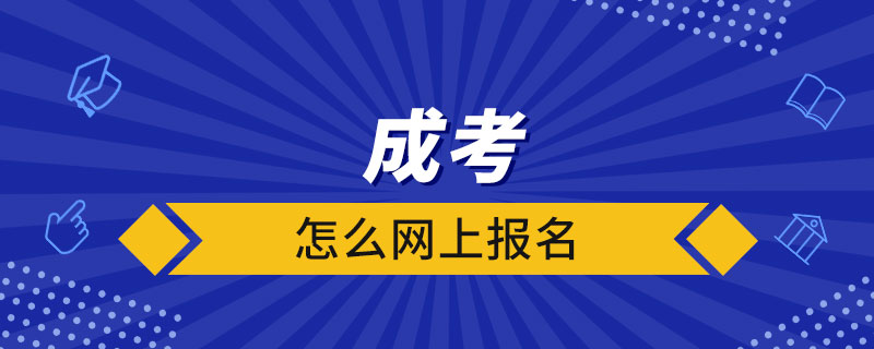 怎么網(wǎng)上報(bào)名成考