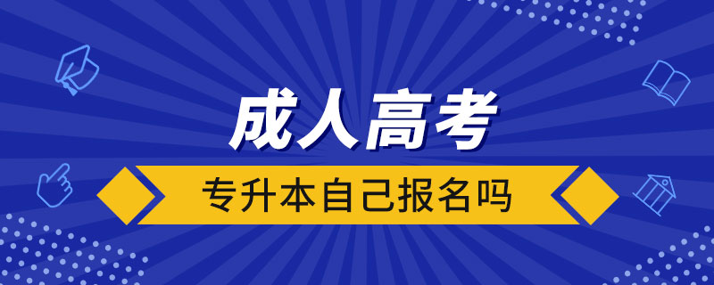 成人高考專升本自己報名嗎