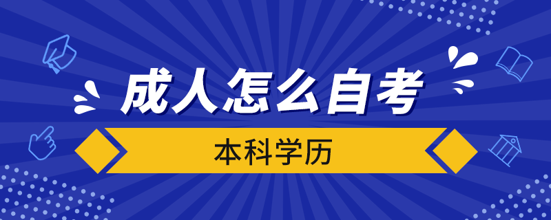 成人怎么自考本科學(xué)歷