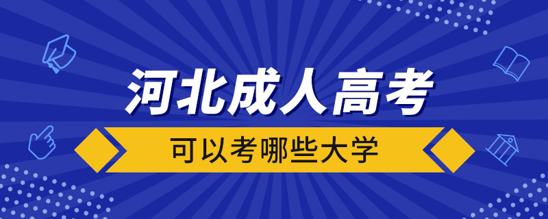 河北成人高考可以考哪些大學