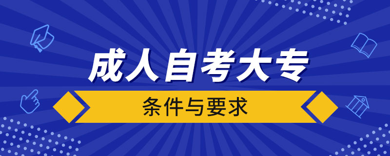 成人自考大專的條件與要求