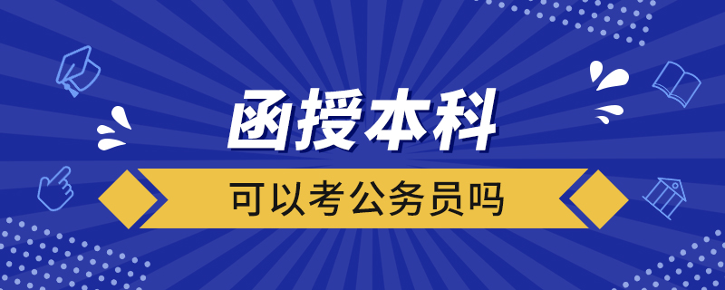 函授的本科可以考公務員嗎