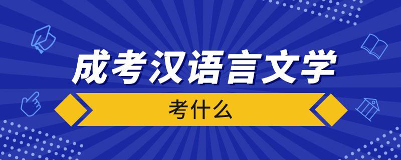 成考漢語言文學(xué)考什么