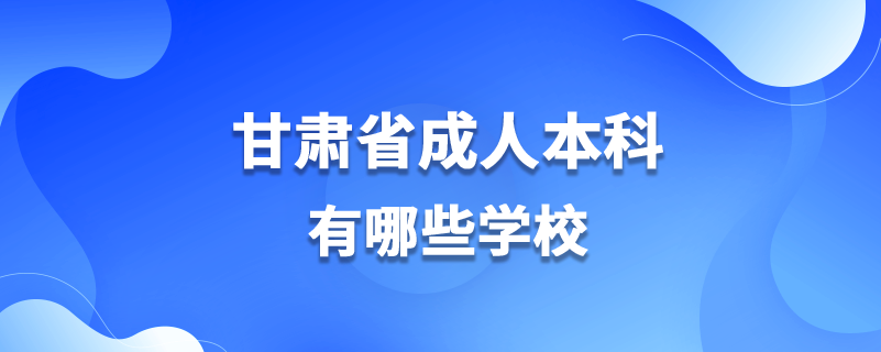 甘肅省成人本科有哪些學(xué)校