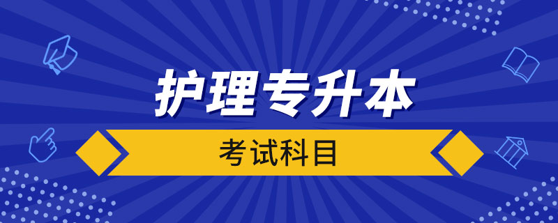 護理專升本要考哪些科目