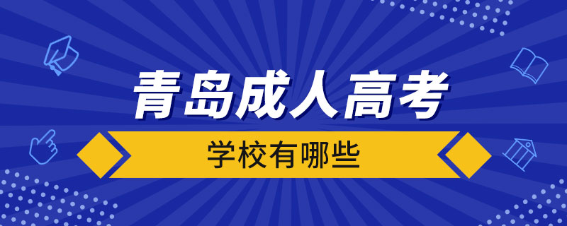 青島成人高考學校有哪些