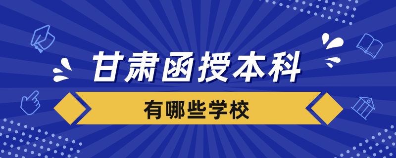 甘肅函授本科有哪些學校