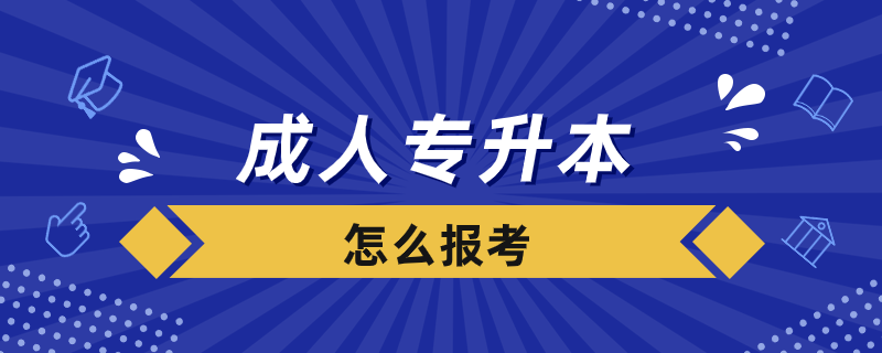 成人專升本怎么報(bào)考