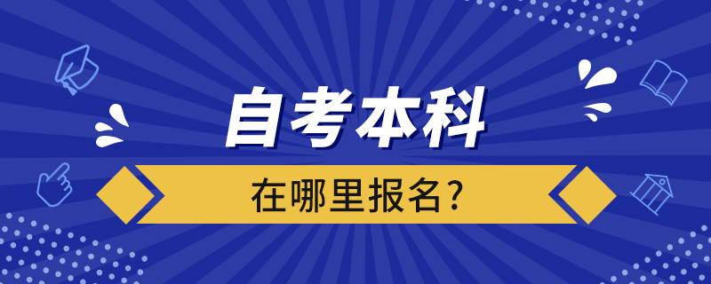 自考本科在哪里報(bào)名?