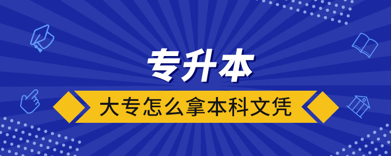 大專怎么拿本科文憑