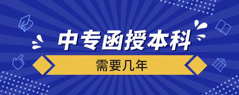 中專函授本科需要幾年