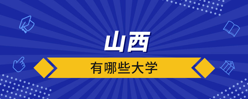 山西有哪些大學