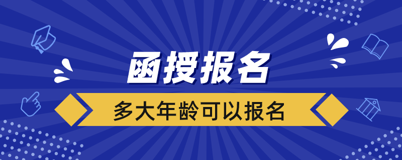 函授多大年齡可以報(bào)名