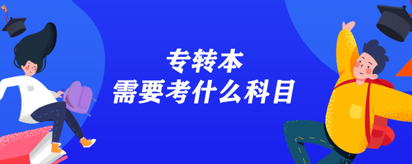 專轉本需要考什么科目