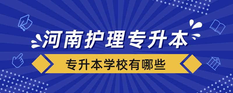 河南省護(hù)理專升本學(xué)校有哪些