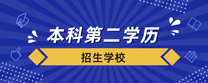 本科第二學歷招生學校有哪些