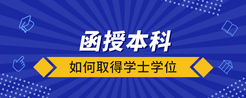 函授本科如何取得學士學位